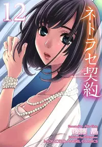 [Gotoh Akira] Netorase Keiyaku Ch. 1-14 [Digital]