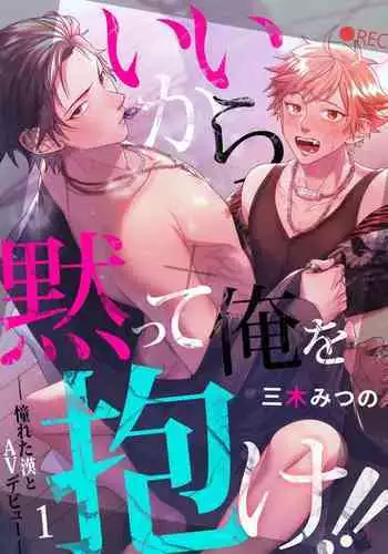 [Miki Mitsuno] Ii kara Damatte Ore wo Dake!! ~Akogareta Otoko to AV Debut~ | 闭嘴抱我！！～憧憬的男人和AV首秀～ Ch. 1-2 [Chinese] [拾荒者汉化组] [Digital]