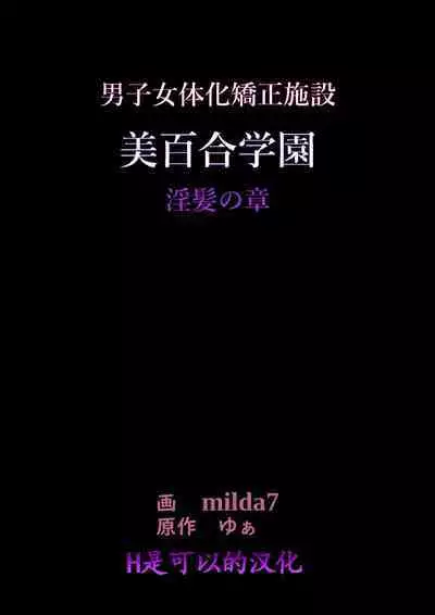 美百合学園