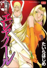 [Taira Hajime] Ingyaku no Oukoku Auger Hakudaku Senki Eleanor[ Complete]