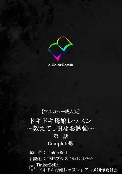 Doki Doki Oyako Lesson~Oshiete H na Obenkyou~ Daiichiwa Complete Ban