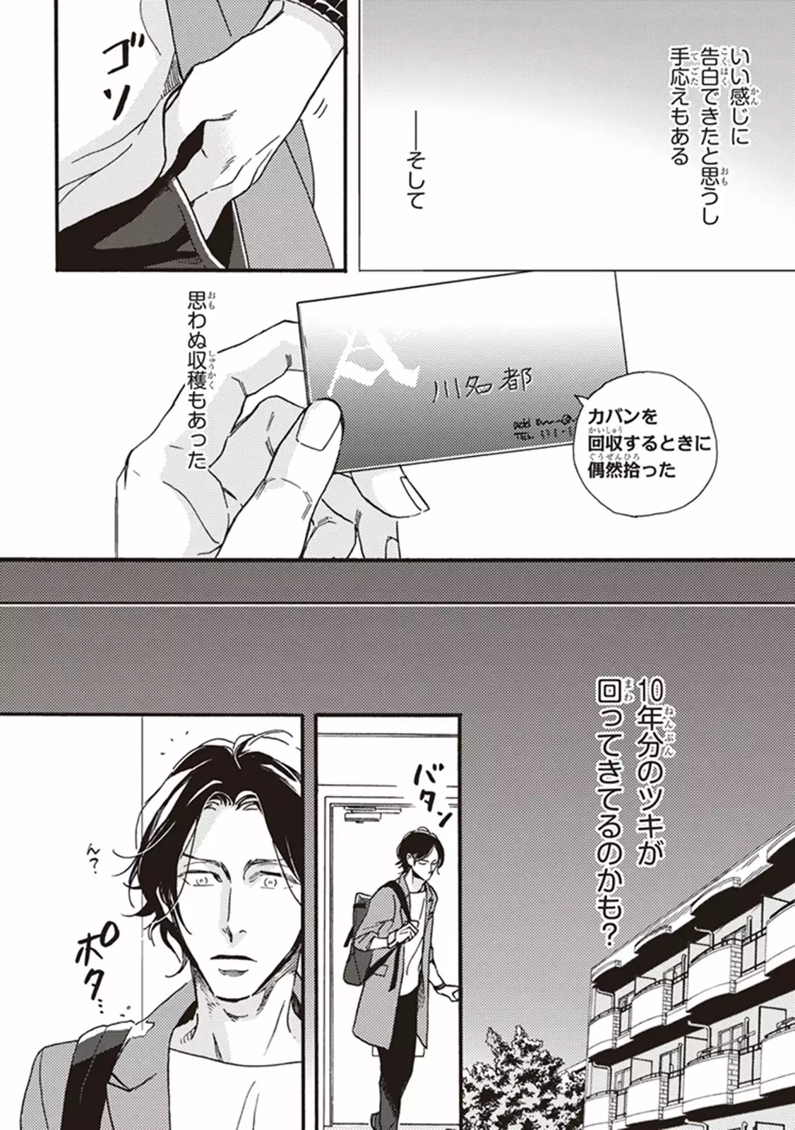 Kare no Hatsukoi wa, Doku ka Arui wa