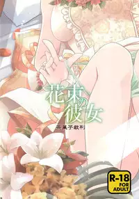 (C92) [Chagashi Saiban (Yamaki Rin)] Hanataba no Kanojo (THE IDOLM@STER CINDERELLA GIRLS)