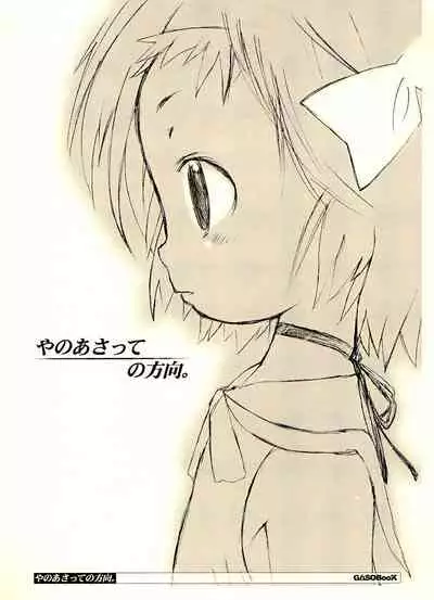 (C71) [GASOBooK (Matsumomo Mahiru)] Yanoasatte no Houkou. (Asatte no Houkou)