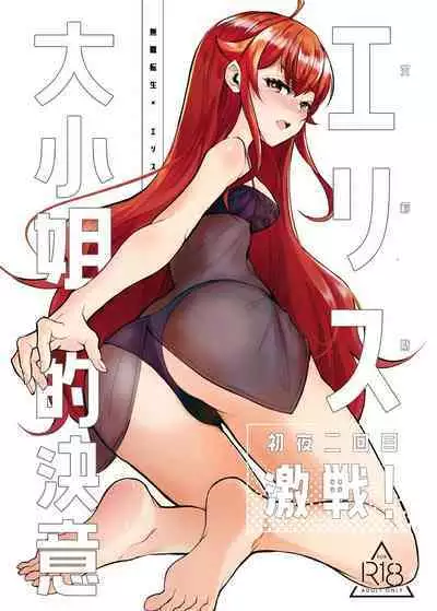 艾莉絲大小姐的決意 激戰!初夜二回目