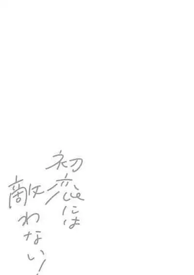 Hatsukoi ni wa Kanawanai! | 敌不过的初恋!