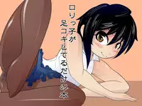 ロリっ子が足コキしてるだけの本