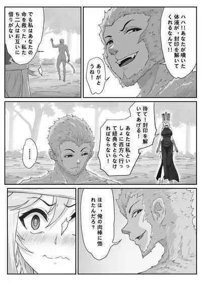 Saiyuuki:Joseika Tangseng、naze SonGoku no Nikubou o namenakereba naranai no ka