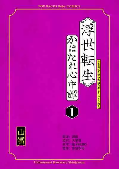 Ukiyotensei Kawatare Shinjyutan | 浮世轉生 薄暮情亡史 Ch.1-2