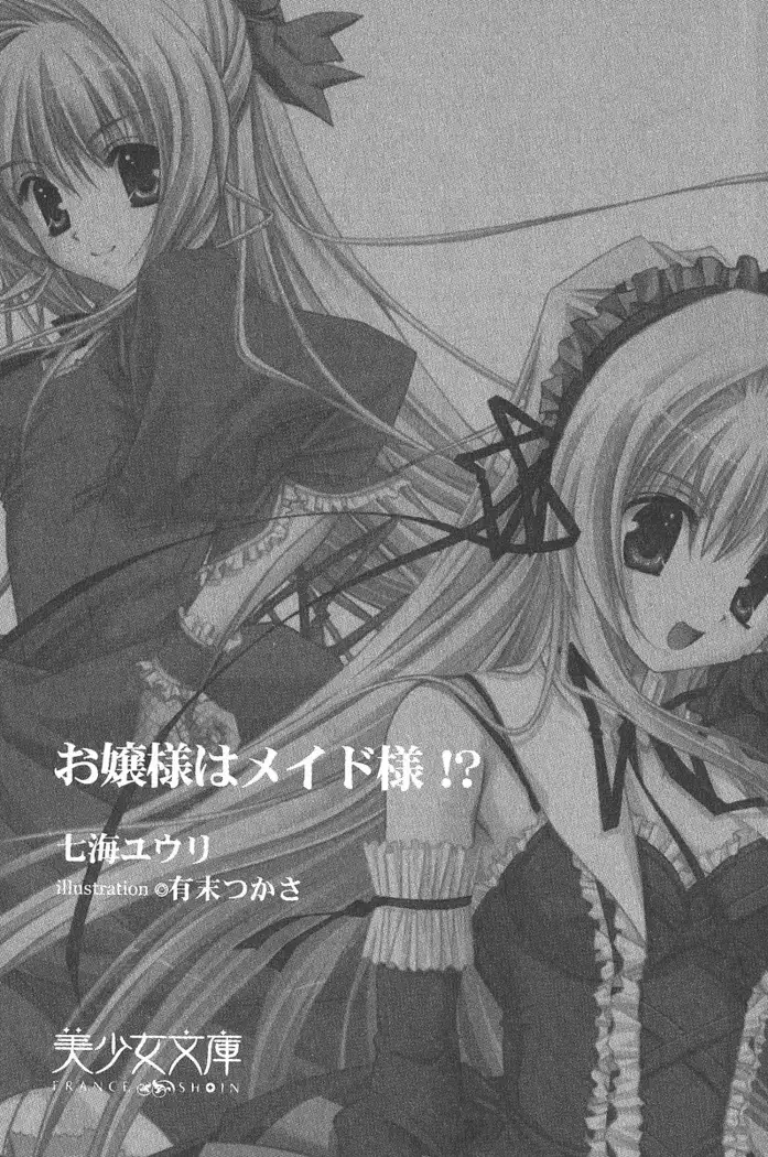 お嬢様はメイド様!?