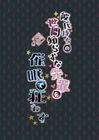 Kareshi Mochi no Sekenshirazu na Senpai o Saimin de Kuruwasu