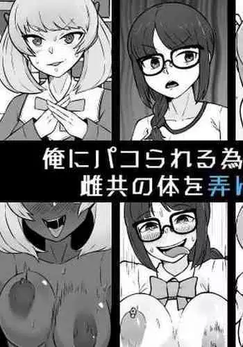 Ore ni Pako Rareru Tamenara Nani Demo Suru Mesu-domo no Karada o Moteasonde Suteru Hanashi