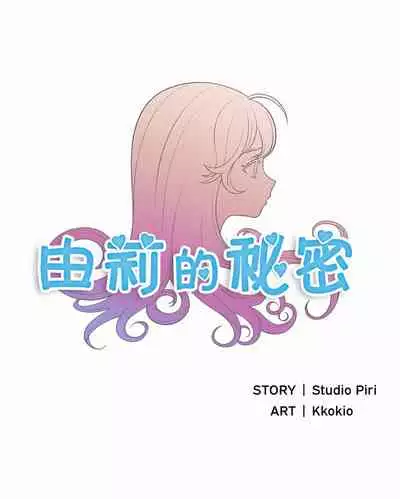 由莉的秘密1-44(中文)