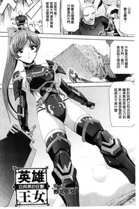 [Sukesaburou] Eiyuu Oujo - Shiro to Kuro no Kyouen [Chinese]