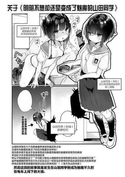 Naritakunai no ni Succubus ni Natte Shimatta Yamada-san Densha Rankou Hen