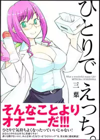 [Mitsuba] Hitori de Ecchi - What a wonderful onanie Life! [Chinese] [yichengong个人汉化]