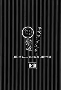 [Tokiwa-zone (Naseba Naru)] Kon'ya omae o gyakushimei (Gintama)