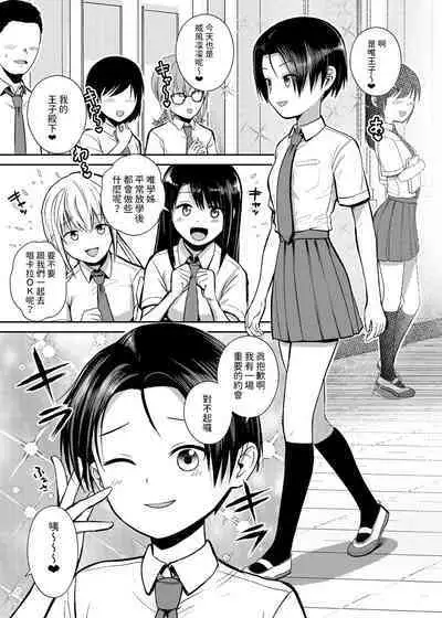 王子様系女子のかわいいトコロ 中文翻譯