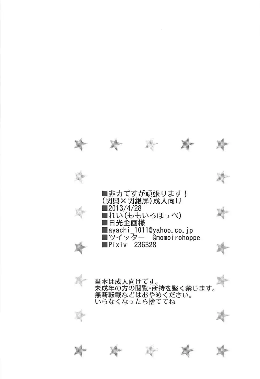 Hiriki desuga Ganbarimasu!