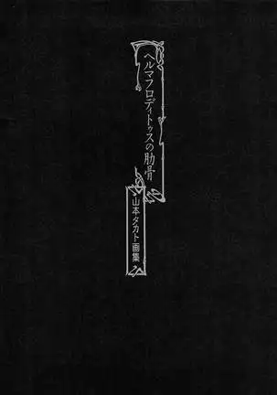 Takato Yamamoto - Rib of a Hermaphrodite