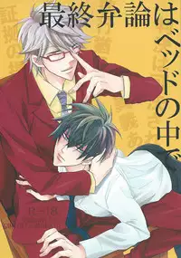 [cappuccino chat (Nishino Kouta)] Saishuu Benron wa Bed no Naka de (Gintama)