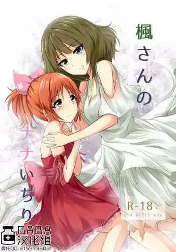 [Itsusuba no Clover (Kamizaki Yotsuba)] Kaede-san no Nana Ijiri (THE IDOLM@STER CINDERELLA GIRLS) [Chinese] [GABA汉化组] [Digital]