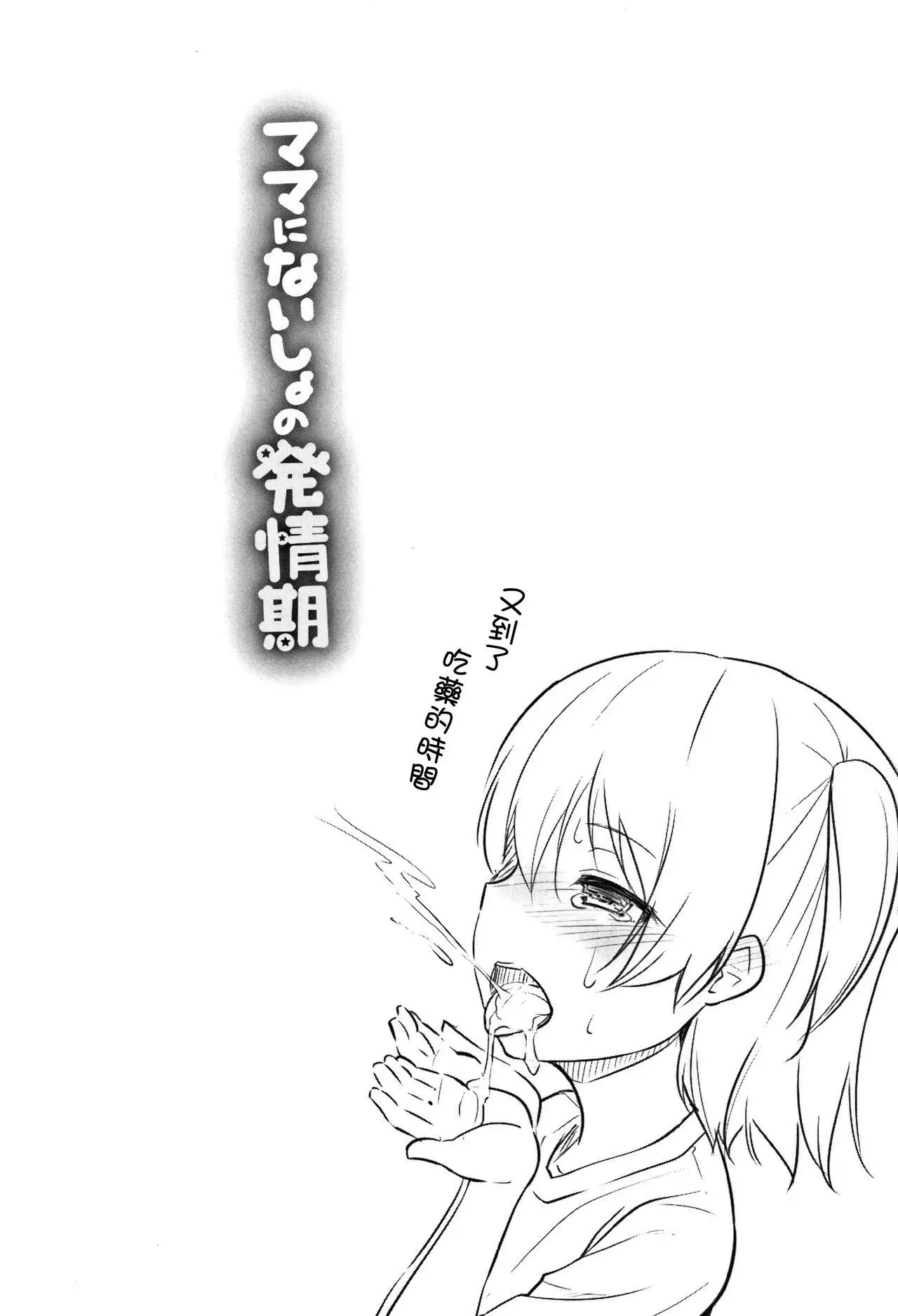 Mama ni Naisho no Hatsujouki | 對媽媽保密的發情期