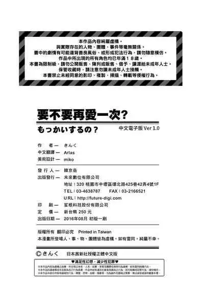 Mokkai suru no ? | 要不要再愛一次?