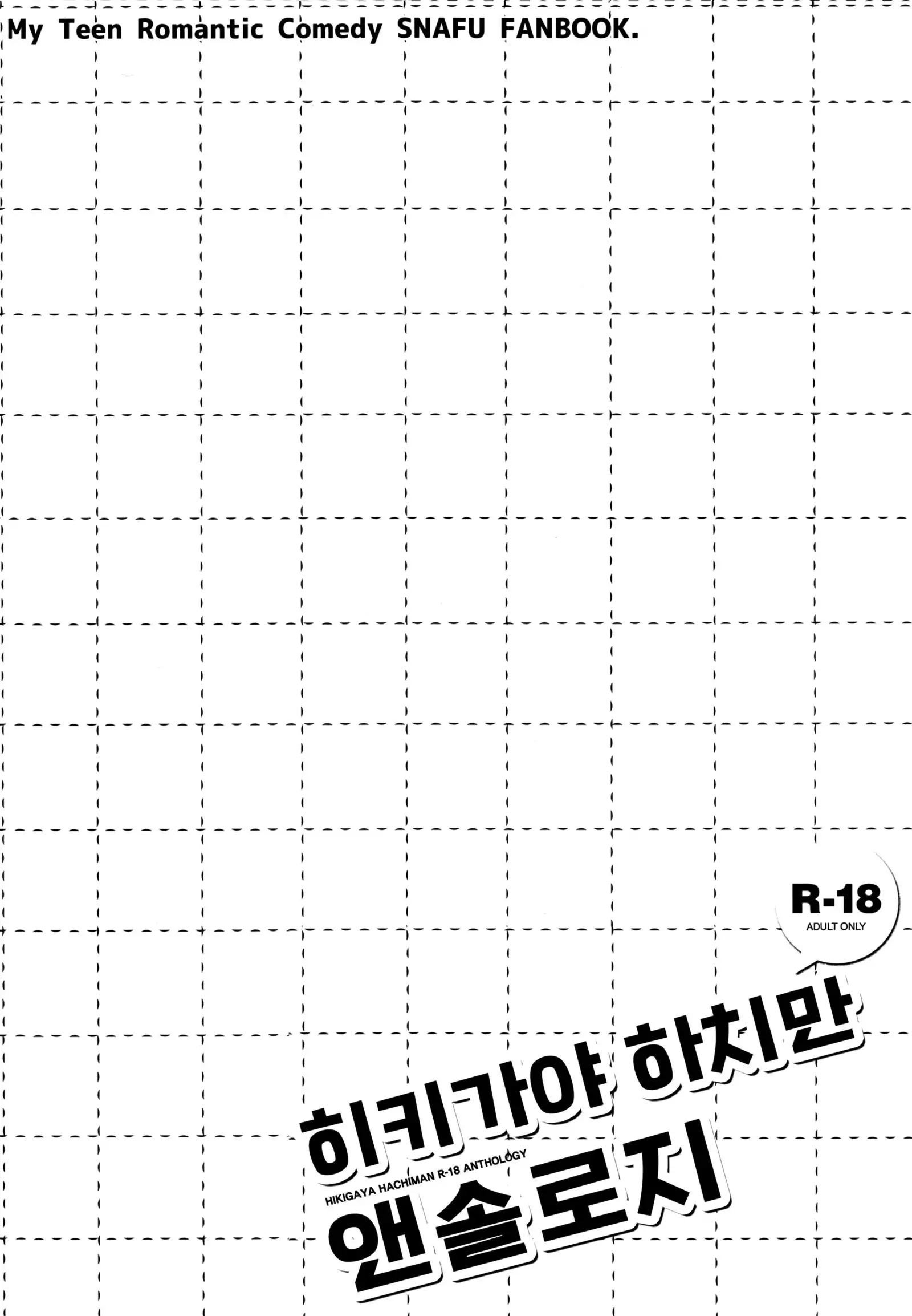 Hikigaya Hachiman R-18 Anthology