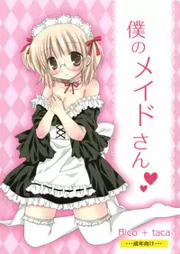 (C81) [Rico-ba (Rico, taca)] Boku no Maid-san (Maiden Garden)
