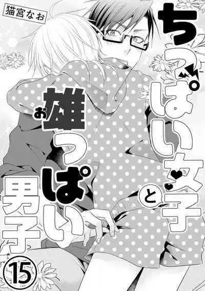 Chippai Joshi to Oppai Danshi 1-25