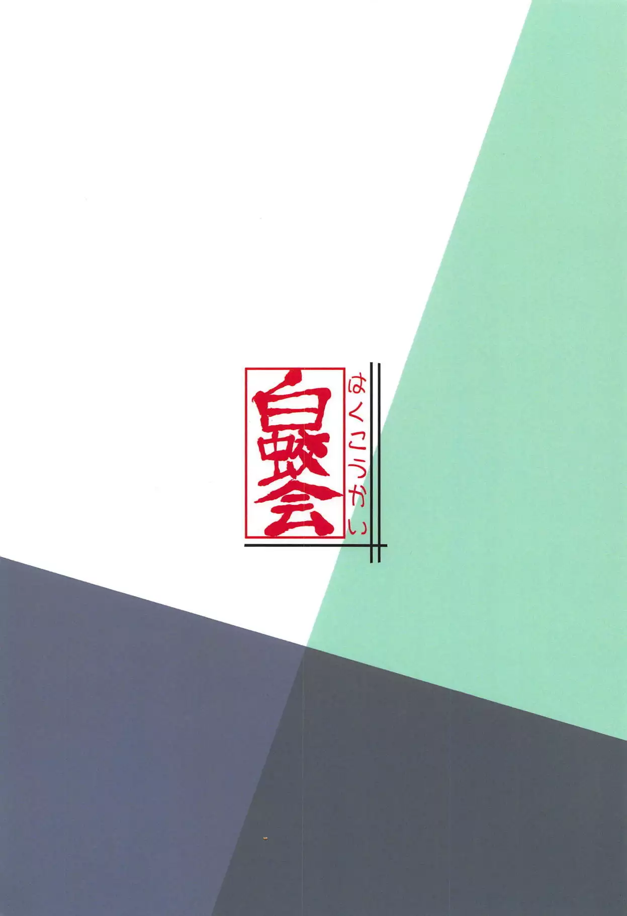 Shirayuki wa Hiretsu ni Yugamu