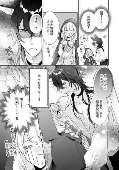 dokusen yoku tsuyome no ōkami kareshi ni tabe rare chau! | 被占有欲极强的大灰狼男友吃掉!