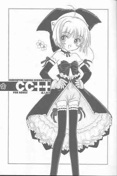 [Super Flat Lolinitron (Focke Wolf)] Relax (Cardcaptor Sakura)