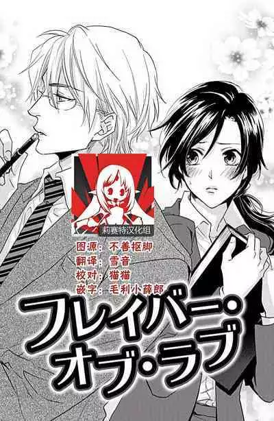 Flavor·of·Love | 恋爱的滋味