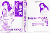 [Sanjou Tomomi] Sanjou Tomomi Zenshuu Vol. 25 - Shokuchuuka Fujin Hen
