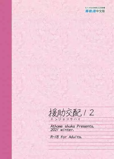 [Athome Shuka (Takunomi)] Enjo Kouhai 12 [Chinese] [Digital]