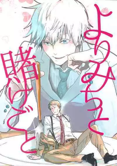 Yorimichi to Kakegoto