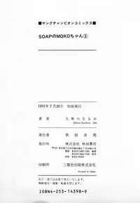 [Kusugawa Naruo] SOAP no MOKO chan Vol.3