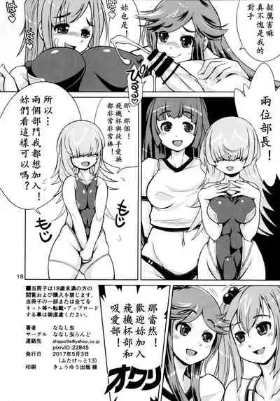 (Futaket 13) [Nanashimushi Land (Nanashimushi)] Onaho Kenkyuubu! 2 | 飞机杯研究部2 [Chinese] [黄记汉化组]