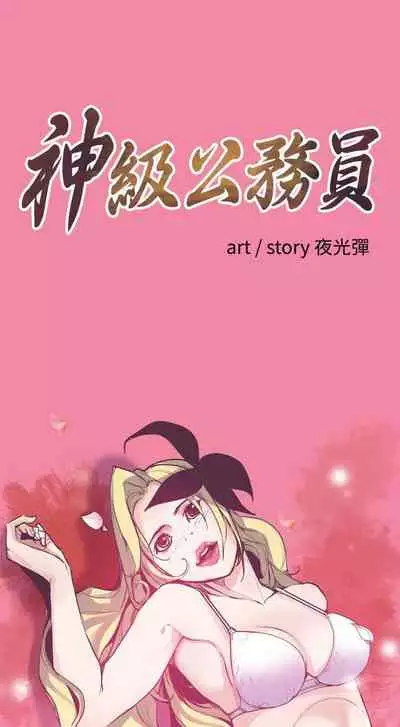 神級公務員 1-23