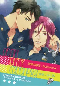 [PureSlider (Matsuo)] OH MY COP!! (Free!) [Chinese]