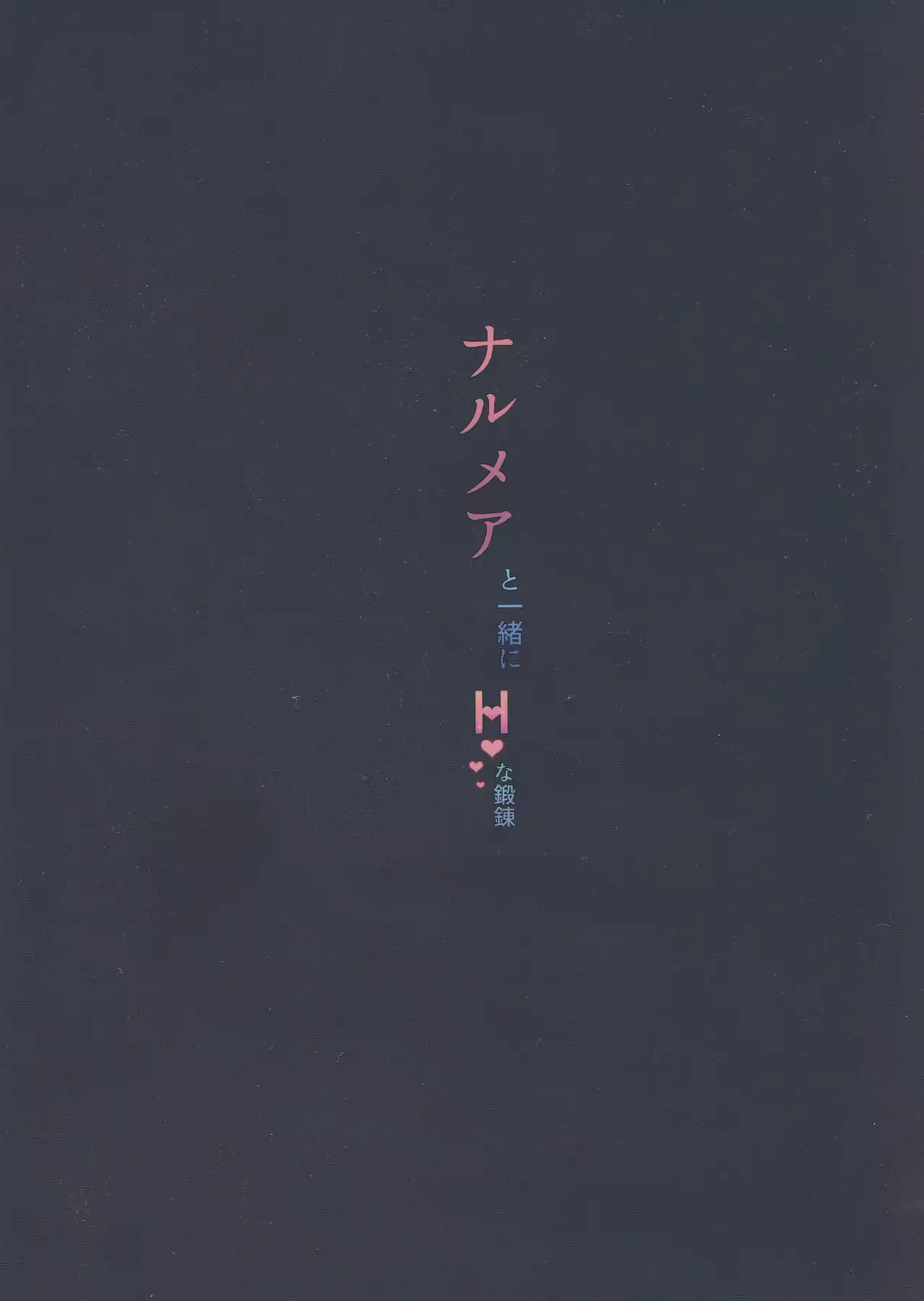 Narmaya to Issho ni H no Tanren