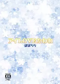 [Popochichi (Yahiro Pochi)] Ai LOVE Tawawa (Getsuyoubi no Tawawa) [Chinese] [oo君個人漢化] [Digital]