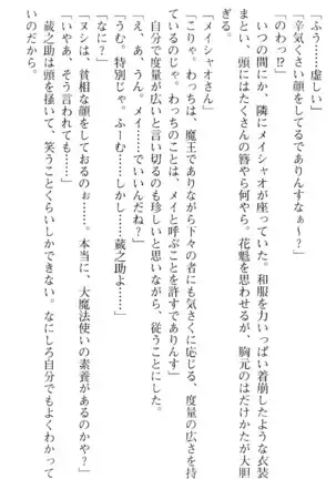 魔王のくせに生イキだ！