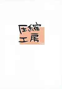 (C83) [Asshuku Koubou (Terazip)] Otomarichuu desu yo (Touhou Project)