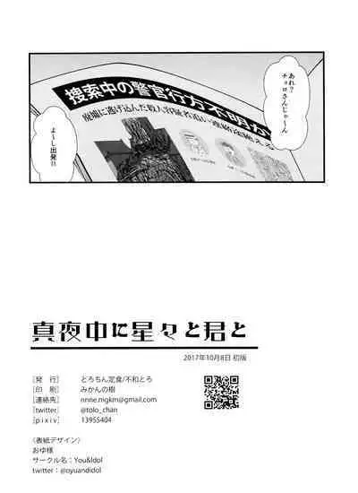 Mayonaka ni shinshin to kimi to