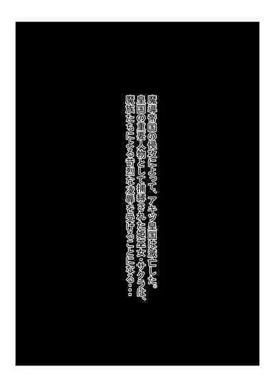 魔王様と小さな寵姫ちゃん