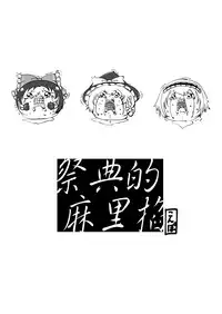 祭典的麻里掐(半生不熟汉化组)