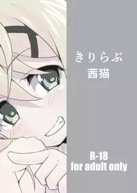 [Akaneko (Aiai)] Kiri Love (Senki Zesshou Symphogear) [Digital]